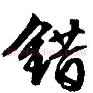 错