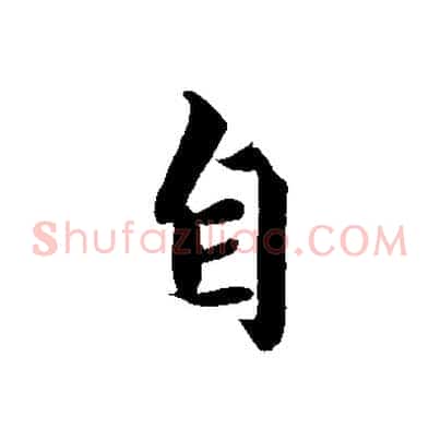 自