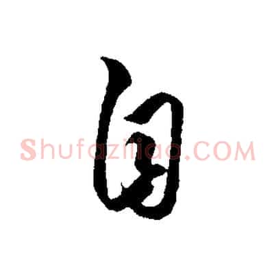 自