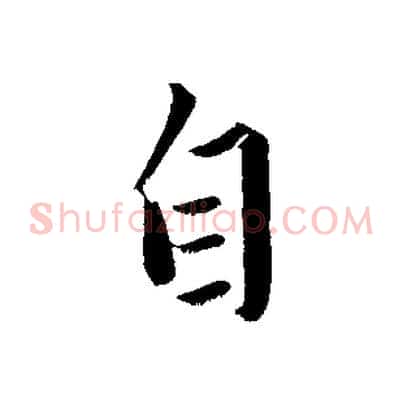 自