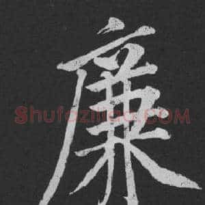 廉