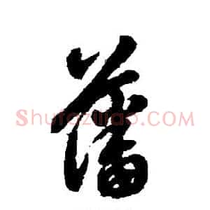 藩