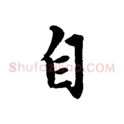 自