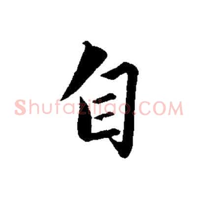 自