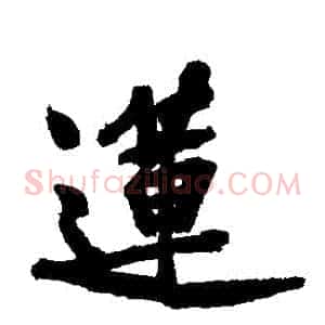 蓮