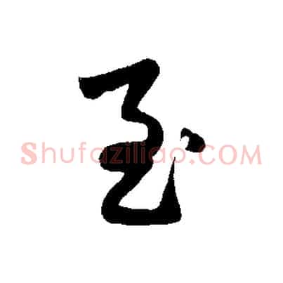 至