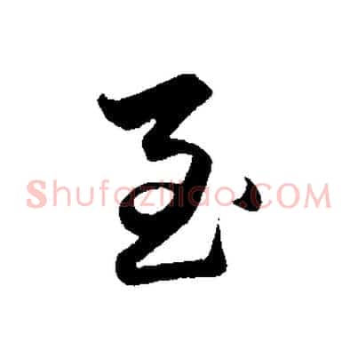 至