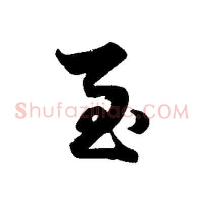 至