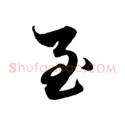 至