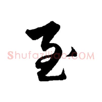 至