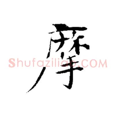摩