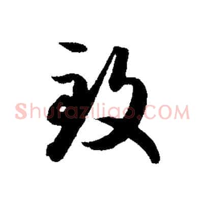 致