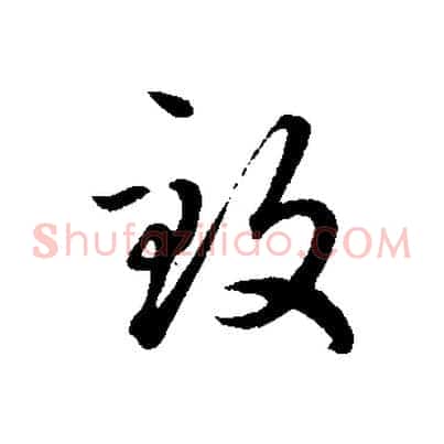 致