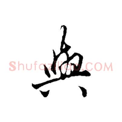 與