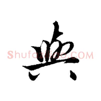 與