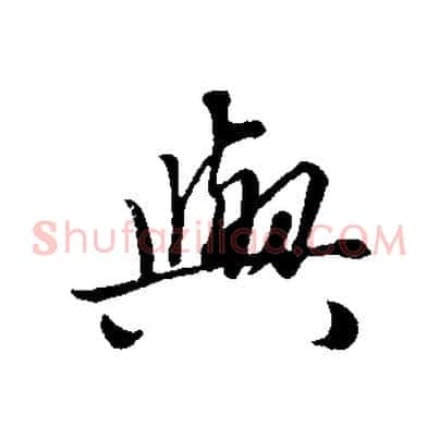與