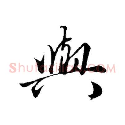 與