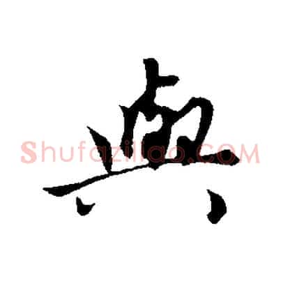 與