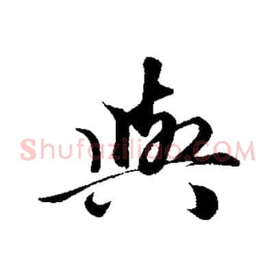 與