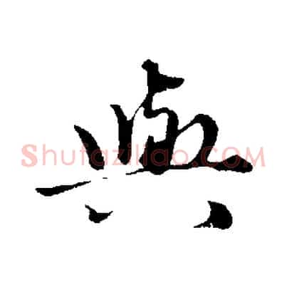 與