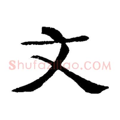 文