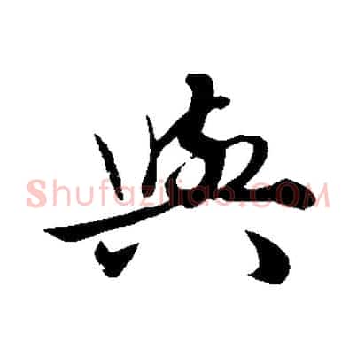 與