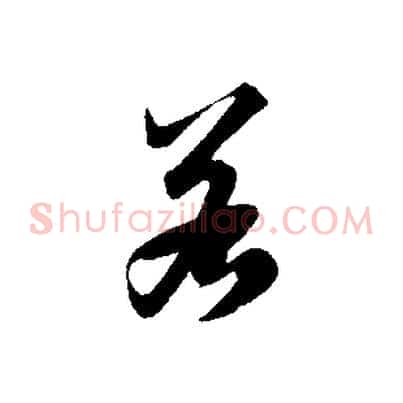 若