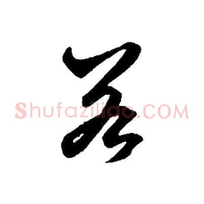 若