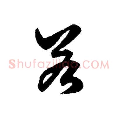 若