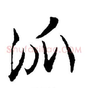 派