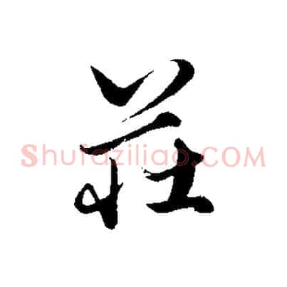 莊
