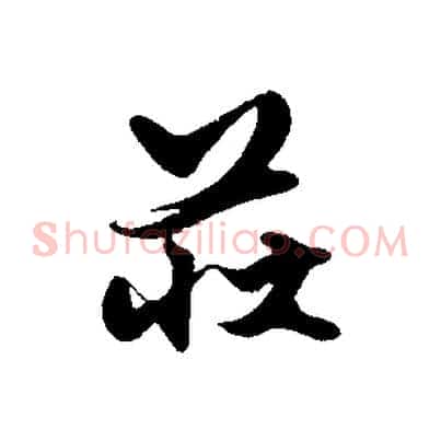 莊