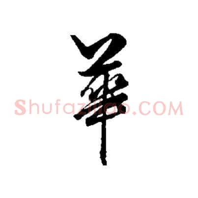 華