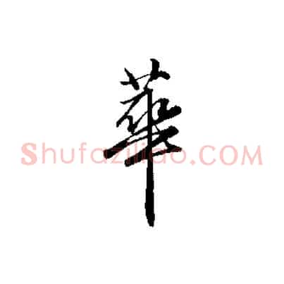 華
