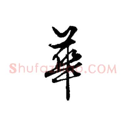 華