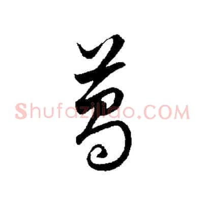 葛