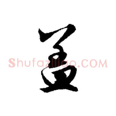 蓋