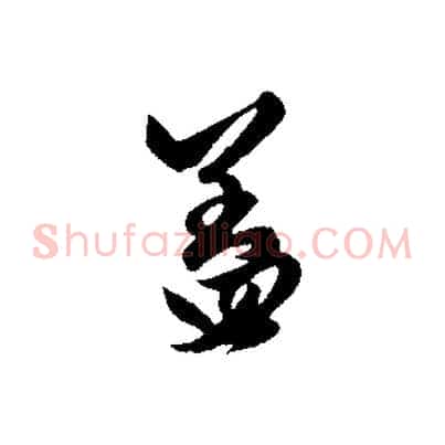 蓋