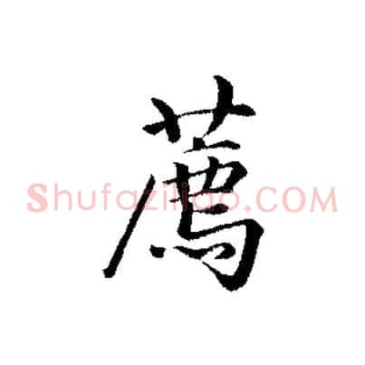 薦
