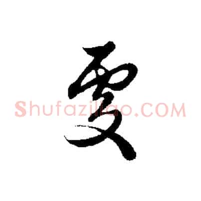 處