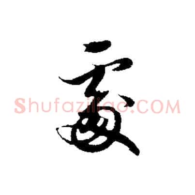 處