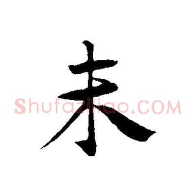未