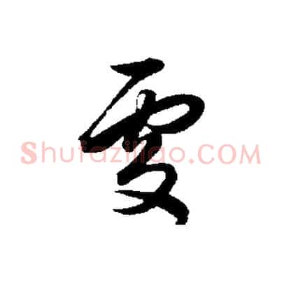 處