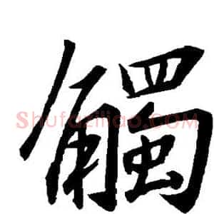 触