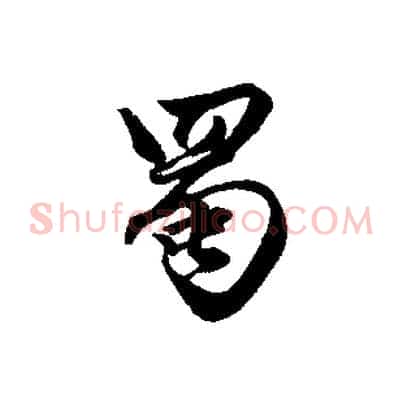 蜀