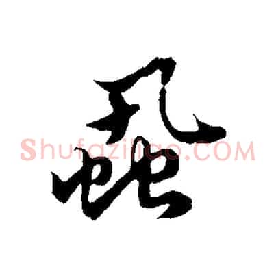 蝨