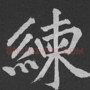 練