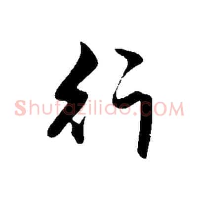 行