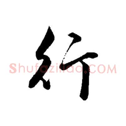 行