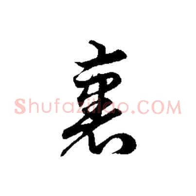 裹